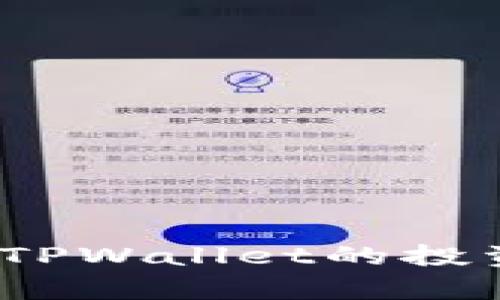 2025必看：用人民币计算TPWallet的投资潜力，立即了解未来趋势
