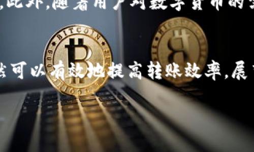    TPWallet转账时间揭秘：2025必看！ / 

 guanjianci  TPWallet, 转账时间, 加密货币, 数字钱包 /guanjianci 

引言
在当今数字货币飞速发展的时代，越来越多的人开始使用数字钱包进行资金转账，而TPWallet作为一个广受欢迎的加密钱包选择，尽管其便利性受到赞誉，但用户对转账时间的疑问依然存在。本文将深入探讨TPWallet的转账时间，以及影响转账速度的因素，帮助大家更好地理解这一数字钱包平台的运作。

TPWallet概述
首先，让我们简要回顾一下TPWallet的背景。TPWallet是一款多功能的数字资产管理工具，支持多种加密货币的存储与交易。其用户友好的界面和安全性，使得它成为众多投资者和交易者的首选。然而，在实际使用过程中，用户往往关注的是转账的效率，尤其是在需要快速转账时，了解其转账时间显得尤为重要。

TPWallet转账时间的基本理解
一般来说，TPWallet的转账时间可以分为几个不同的阶段，包括确认交易时间和网络处理时间。根据不同的区块链网络，转账时间可能会有所不同。例如，在比特币网络上，交易确认时间可能需要10分钟到数小时不等，而在以太坊网络上，交易通常在几分钟内确认。

影响TPWallet转账时间的因素
影响TPWallet转账时间的因素多种多样，其中最主要的几个可以归结为以下几点：
ul
 li网络拥堵：加密货币网络的繁忙程度会直接影响交易的速度。当大量用户同时进行交易时，网络拥堵会导致转账速度变慢。因此，选择合适的转账时间，需要用户对市场状况有一定的敏感性。/li
 li交易费用：在许多区块链网络中，支付更高的交易费用通常可以加快交易确认。例如，在以太坊网络中，用户可以通过设定较高的gas价格来增加自己的交易被优先处理的几率。/li
 li区块确认：每个区块链都有不同的区块确认机制。某些网络可能需要多个区块的确认才能标记交易为“完成”，这也会延长整体的转账时间。/li
 li数字资产类型：不同的数字资产可能会在不同的网络上转账，导致相应的转账时间存在差异。/li
/ul

TPWallet转账的一般流程
要理解TPWallet的转账时间，我们还需要快速了解一下其转账的一般流程。首先，用户需要选择接收方的地址，并输入要转账的金额。随后，用户确认交易并支付一定的手续费。在这之后，TPWallet会将交易信息广播到相应的区块链网络。最后，用户可以通过TPWallet实时查看交易状态。

如何提高TPWallet的转账效率
对许多用户来说，提高TPWallet转账效率是一个关键问题。以下是一些实用的建议，可以帮助用户更快速地完成转账：
ul
 li选择合适的时机：通过观察市场流量，尽量在网络不那么繁忙的时候进行转账。/li
 li设置合理的交易费用：根据当前的网络情况，适当调整交易费用，以确保交易能够快速被确认。/li
 li使用快速转账选项：如果TPWallet提供快速交易选项，可以尝试使用这一功能来减少等待时间。/li
/ul

2025年的趋势与展望
展望未来，随着区块链技术的不断发展，预计将会有更多技术可以应用于提高数字钱包的转账效率。例如，Layer 2 解决方案的引入有望显著降低转账时间，同时又保持网络安全性。此外，随着用户对数字货币的需求不断增加，钱包服务提供商也将更加注重用户体验，推出更智能的转账方式。

总结
综上所述，TPWallet的转账时间受到多种因素的影响，诸如网络拥堵、交易费用以及数字资产类型等都可能 prolong 转账过程。然而，通过选择合适的时机和调整交易费用，用户仍然可以有效地提高转账效率。展望未来，随着技术的进步和市场需求的变化，相信TPWallet及其他数字钱包的转账速度将会不断改善。因此，用户在选择数字钱包时，不妨关注这些变化，提前为自己的交易做好准备。

最后，科技在发展，用户也在适应，希望通过本文能帮助到您更好地理解TPWallet及其转账时间的相关信息。