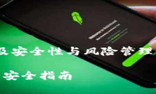 解除TPWallet中的恶意多签是一项复杂的任务，涉及安全性与风险管理。以下是步骤和建议，以及如何保护钱包安全的指南。

### 如何立即解除TPWallet恶意多签：2025必看安全指南