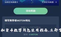 2025必看：虚拟货币数字钱包使用指南，立即掌握