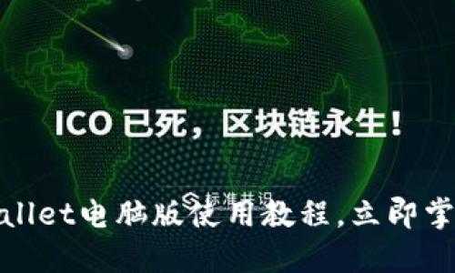2025必看！TPWallet电脑版使用教程，立即掌握数字资产管理