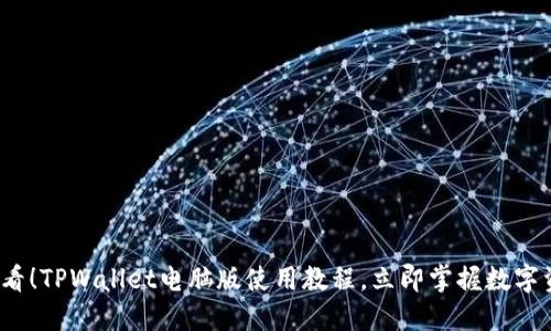 2025必看！TPWallet电脑版使用教程，立即掌握数字资产管理