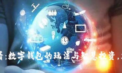 2025必看:数字钱包的玩法与智慧投资,立即掌握!