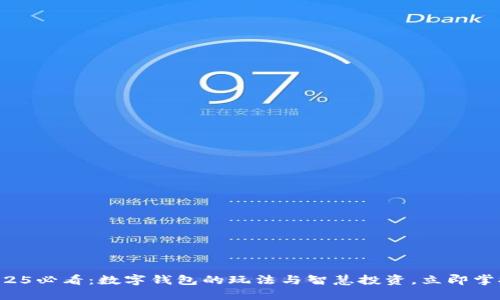 2025必看:数字钱包的玩法与智慧投资,立即掌握!