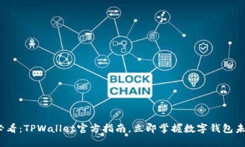 2025必看：TPWallet官方指南，立即掌握数字钱包未来趋势
