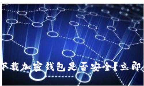 2025必看:在苹果商城下载加密钱包是否安全?立即了解你需要知道的真相!