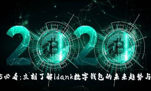 2025必看:立刻了解idank数字钱包的未来趋势与优势