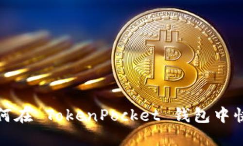 2025必看：如何在 TokenPocket 钱包中快速安全地转币