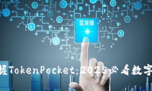 ziaoti立即掌握TokenPocket：2025必看数字钱包使用指南