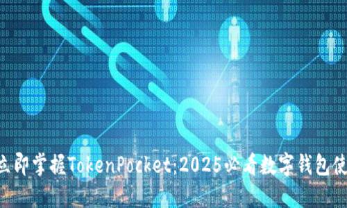 ziaoti立即掌握TokenPocket：2025必看数字钱包使用指南