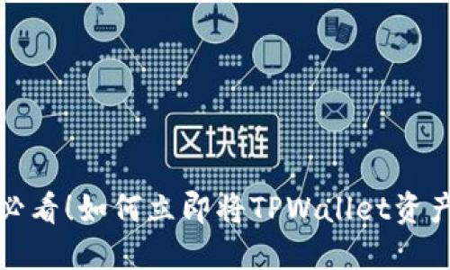 2025必看！如何立即将TPWallet资产变现？