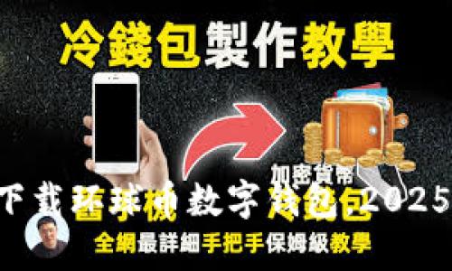 立即下载环球币数字钱包,2025必看!