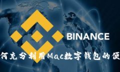 2025必看：如何充分利用Mac数字钱包的便捷性与安