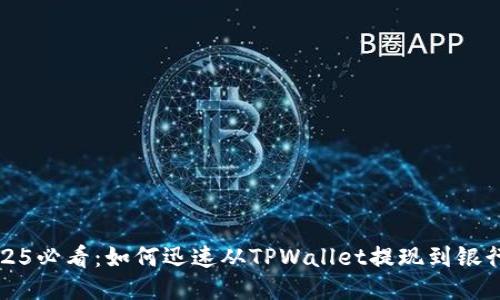 2025必看：如何迅速从TPWallet提现到银行卡