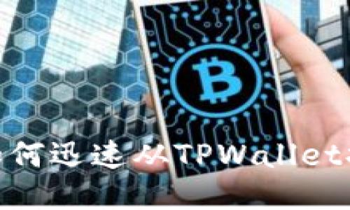 2025必看：如何迅速从TPWallet提现到银行卡