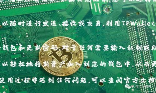 要使用TPWallet扫描，可以遵循以下步骤。TPWallet是一款支持多种数字资产的加密钱包应用，用户通过其扫描功能可以轻松添加和管理不同的代币和资产。以下是详细的操作指南：

第一步：下载并安装TPWallet
首先，您需要在手机应用商店（如Google Play或Apple App Store）中搜索并下载TPWallet应用。如果您已经安装了该应用，可以跳过此步骤。安装完成后，打开应用程序，您将看到欢迎界面。

第二步：创建或导入钱包
打开TPWallet后，您可以选择创建一个新钱包或导入已有的钱包。如果您选择创建新钱包，请按照屏幕上的指示设置一个安全的密码，并备份助记词，以免丢失访问权限。如果您已有钱包，可以选择导入，输入助记词或私钥进行访问。

第三步：选择扫码功能
在主界面上，您会看到各种功能选项。找到并点击“扫描”图标，这通常是一个二维码或条形码的图标。点击后，TPWallet会请求访问您的摄像头。请允许访问，以便使用扫码功能。

第四步：扫描二维码或条形码
将您要扫描的二维码或条形码对准手机摄像头。确保二维码或条形码在框内清晰可见。当扫描成功后，TPWallet会自动识别其中的信息。

第五步：确认信息并添加资产
扫描完成后，TPWallet会显示相关信息，例如代币名称、数量和合约地址。请仔细检查这些信息，确保没有错误。如果信息无误，您可以选择添加资产或直接执行其他相关操作。

第六步：管理扫描的资产
资产添加后，您可以在TPWallet的资产管理界面查看新的代币或数字资产。如果需要，您还可以随时进行发送、接收或交易。利用TPWallet的其他功能，如交换和购买，也可以让你在一个应用内更轻松地管理您的资产。

其他提示
在使用TPWallet时，请务必注意安全性。确保您不在不安全的网络环境下进行操作，定期备份钱包和更新密码。对于任何需要输入私钥或助记词的操作，都要保持警惕，防止钓鱼攻击。

总之，TPWallet的扫描功能使得添加和管理资产变得更加方便快捷。通过简单的几步，您便可以轻松地将新资产加入到您的钱包中，从而更好地进行数字货币的管理和投资。

在您使用TPWallet进行扫描和管理数字资产时，希望这些步骤能帮助您顺利操作。如果您在使用过程中遇到任何问题，可以查阅官方文档或社区支持获取更多帮助。