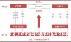 2025必看：立即开通对公数字钱包的详细指南