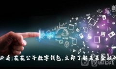 2025必看：花花公子数字钱包，立即了解未来金融