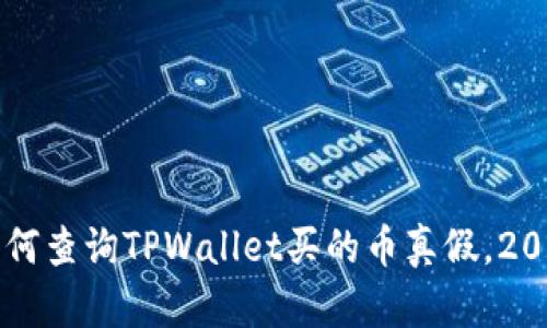 立即了解如何查询TPWallet买的币真假，2025必看指南