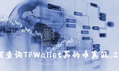 立即了解如何查询TPWallet买的币真假，2025必看指南