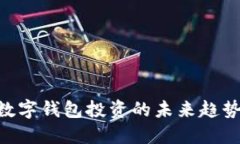 2025必看：数字钱包投资的未来趋势与市场机会