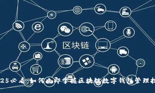 2025必看:如何立即掌握区块链数字钱包管理技巧