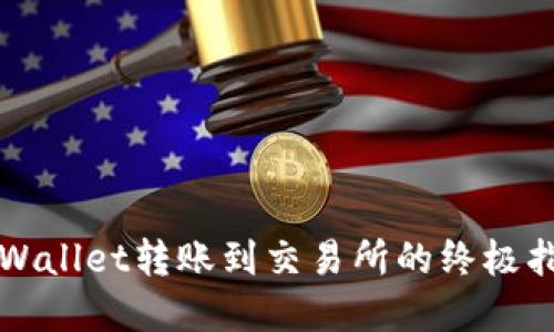 2025必看：TPWallet转账到交易所的终极指南，立即掌握！