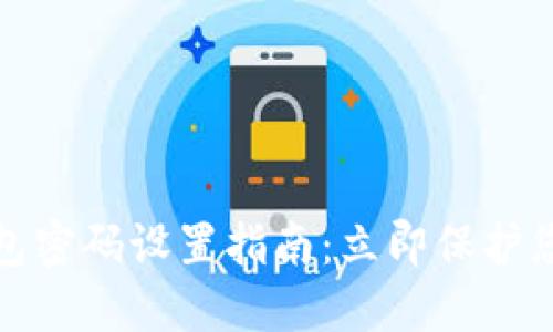 数字货币钱包密码设置指南:立即保护您的数字资产