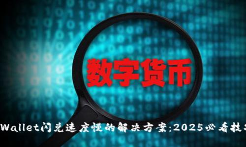 TPWallet闪兑速度慢的解决方案：2025必看技巧！