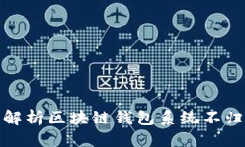 2025必看:全面解析区块链钱包系统不归集的意义与应用
