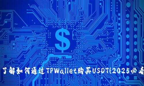 立即了解如何通过TPWallet购买USDT！2025必看指南