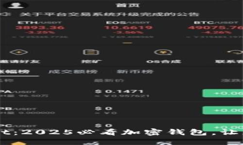 立即下载TPWallet：2025必看加密钱包，让您的资产安全无忧