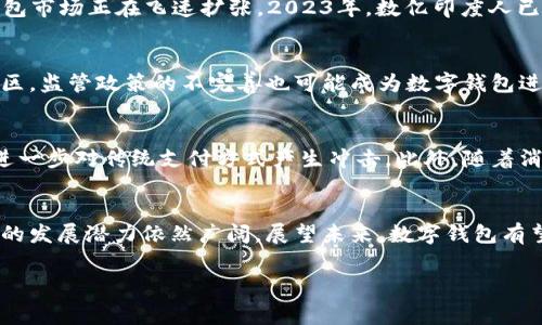 jiaotiao哪个国家允许数字钱包？2023年数字支付趋势分析/jiaotiao
数字钱包, 数字支付, 国际支付, 电子商务/guanjianci

引言：数字钱包的崛起
近年来，随着科技的迅猛发展，数字钱包逐渐从一个新兴概念演变为全球金融体系的重要组成部分。它们不仅方便了消费者的日常交易，还促进了电子商务的飞速发展。2023年，数字钱包在多个国家和地区的普及程度大幅提升，许多人开始依赖这些电子支付工具进行购买和消费。那么，哪些国家在这方面走在了前列呢？

数字钱包的定义与优势
数字钱包，也称为电子钱包，是一种存储、支付和管理电子货币的工具。用户可以通过智能手机应用程序或网络平台进行资金转移、支付、收据管理等功能。数字钱包的主要优势包括：先是便捷性，用户只需通过手机扫描二维码或输入密码即可完成支付；其次是安全性，许多数字钱包都提供加密技术和身份验证，增强用户的资金安全；此外，数字钱包通常伴随积分、优惠和促销活动，进一步吸引用户使用。

主要支持数字钱包的国家
尽管数字钱包在世界范围内逐渐流行，但不同国家的接受程度和使用习惯各不相同。接下来，我们将逐一探讨一些主要支持数字钱包的国家。

1. 中国：数字支付的领导者
中国无疑是全球数字支付领域的领导者。支付宝和微信支付是该国最流行的两大数字钱包。中国的数字支付市场在过去十年中经历了爆炸式的增长，几乎所有的商店、餐馆和服务行业都接受数字钱包支付。这种普及不仅因为技术的发展，也得益于中国消费者对移动支付的高度接受和偏爱。因此，中国成为了第一个完全被数字支付和数字钱包所覆盖的国家。

2. 瑞典：现金社会的逐步消失
瑞典被誉为“无现金社会”的先锋，其数字支付的普及程度令人瞩目。根据统计，瑞典的现金使用率已降到非常低的水平，大多数人选择使用Swish等移动支付工具进行交易。瑞典政府对数字化支付的积极推动，加上银行的合作，使得数字钱包在日常生活中扮演了至关重要的角色。因此，瑞典人的消费体验与传统现金交易相比，展现了极大的效率优势。

3. 新加坡：科技驱动的金融中心
新加坡是金融科技的中心，鼓励数字化创新和应用。新加坡的数字支付生态系统相对成熟，尤其是数字钱包的使用。用户可以通过PayLah!、GrabPay等应用进行各种支付，甚至用于公共交通费用的支付。2023年，新加坡的多个政府项目还推动了数字钱包的普及，例如推动无现金支付，提升社会的整体数字支付接受度。

4. 美国：多元化的支付方式
在美国，数字钱包的使用也日益增加。Venmo、PayPal和Apple Pay等应用已经成为许多消费者日常交易的一部分。尽管传统信用卡和现金仍占据市场的一部分，但年轻一代消费者对于数字钱包的接受程度在不断提升。尤其是在电子商务和P2P（个人对个人）支付领域，数字钱包的便捷性赢得了用户的喜爱。

5. 日本：追求便利与安全
日本是一个科技发达的国家，数字钱包的使用亦逐渐上升。虽然日本消费者向来偏爱现金交易，但近年来像LINE Pay和Apple Pay等数字钱包的普及，让更多人体验到数字支付的便利。尤其是在疫情期间，为了减少接触传播的风险，越来越多的商家开始支持数字钱包，消费者也愈发习惯于通过手机完成付款。因此，未来在日本的数字钱包使用率预计将继续攀升。

6. 印度：追求金融包容性
印度近年来积极推动金融科技的发展，数字钱包的使用迅速增长。国家推出的数字支付平台UPI（统一支付接口）极大地方便了用户进行资金转移和支付。随着政府对数字经济的持续投入以及移动互联网的普及，印度的数字钱包市场正在飞速扩张。2023年，数亿印度人已开始使用移动支付服务来满足日常购物需求，这一转变不仅提高了支付的便利性，还促进了整个经济的发展。

数字钱包面临的挑战
尽管数字钱包在全球范围内得到了广泛的应用，但它们面临着一些挑战。首先，安全性是用户最为关注的问题之一，黑客攻击、数据泄露等安全事件时有发生，这可能会导致用户对数字钱包的信任度下降。此外，在某些国家和地区，监管政策的不完善也可能成为数字钱包进一步普及的绊脚石。例如，对于金融科技公司的监管政策尚不健全，会使得这些公司在市场扩展时遭遇困境。因此，各国政府和相关机构需要在推动数字支付的同时，制定出更加完善的监管政策，以保护消费者和维护市场秩序。

未来展望：数字钱包的前景
从未来发展来看，数字钱包必将继续演化与创新。在全球经济进入数字化转型的背景下，数字钱包作为一种高效便捷的支付工具，其市场潜力巨大。预计在接下来的几年里，随着技术的不断进步和用户需求的提高，数字钱包将进一步对传统支付方式产生冲击。此外，随着消费者对便利性和安全性的需求增加，数字钱包的发展也将伴随更多的创新，如生物识别技术、人工智能支付推荐等。通过这些手段，数字钱包将不断提升用户体验，并在全球范围内实现更广泛的应用。

结论
数字钱包作为现代支付的代表，正逐步改变着人们的消费方式。无论是在中国、瑞典还是新加坡等国，数字钱包的普及程度都在加强，并将继续对社会与经济产生深远的影响。与此同时，虽然数字钱包面临一系列挑战，但其未来的发展潜力依然广阔。展望未来，数字钱包有望以更安全、更便捷的方式，融入到我们生活的每一个角落。

在这个快速变化的金融科技时代，随着数字钱包和其他数字支付方式的不断演进，消费者的购物体验和支付习惯也必将随之改变。因此，对于普通消费者来说，了解并适应这些新的支付方式，将是未来生活中的重要一部分。
