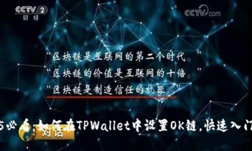 2025必看：如何在TPWallet中设置OK链，快速入门指南