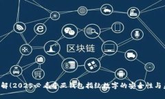  立即了解！2025必看奇亚钱包指纹数字的安全性与