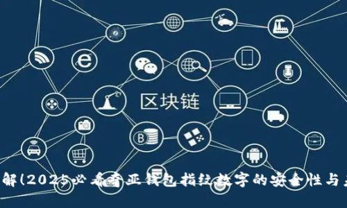  立即了解！2025必看奇亚钱包指纹数字的安全性与未来潜力