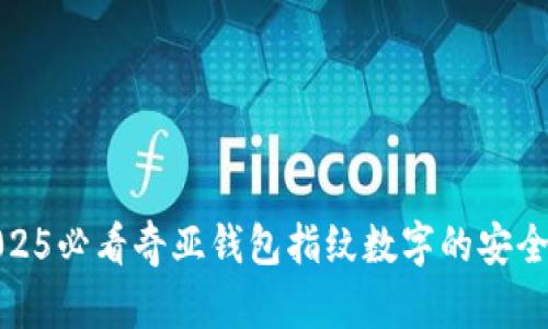  立即了解！2025必看奇亚钱包指纹数字的安全性与未来潜力