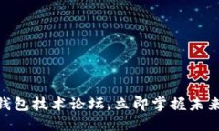 2025必看：区块链钱包技术论坛，立即掌握未来数
