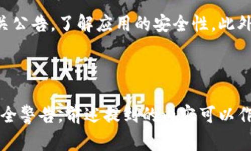当用户在下载或使用一个应用程序，如TPWallet时，看到系统提示存在风险，通常是因为以下几种原因。这些原因可以帮助为什么会出现这样的警告，以及他们应该采取什么样的行动。

1. 应用程序来源不明
一个常见的安全警告来源于应用程序的下载渠道。如果TPWallet不是从官方渠道（如官方网站或权威的应用商店）下载的，用户的设备可能会提示存在潜在风险。这是因为某些第三方应用商店可能会散布修改过的或包含恶意软件的应用。
因此，为了安全起见，用户应优先选择官方渠道下载应用程序，以降低潜在的安全风险。

2. 权限要求异常
如果TPWallet在安装过程中要求了一些异常权限，比如访问电话号码、相册或位置等，而这些权限与其功能并不相符，系统也可能会提示风险。这是因为某些不法应用可能会通过获取过多权限来窃取用户的私人信息。
在这种情况下，用户需要仔细审查权限请求，确保应用所要求的权限是其正常功能所必需的。

3. 应用的历史记录与评价
在下载应用程序前，用户常常会查看应用的历史记录和用户评价。如果TPWallet的评价较低或者有用户报告存在安全问题，这会引发警示。用户在下载时应关注评价，并对那些有负面评价的应用保持警惕。
此外，用户还可以通过查找有关该应用的独立评论和评测，进一步验证其可信度。

4. 疑似病毒或恶意软件
一些防病毒软件会主动扫描下载的应用，若TPWallet被标记为疑似病毒或恶意软件，用户可能会收到相关警告。这些软件通常会根据应用的行为模式进行检测，一旦发现异常活动就会自动报警。
对此，用户应认真考虑是否继续使用该应用，或者选择更安全的替代应用。如果不是特别需要，可以考虑放弃使用该应用程序。

5. 官方回应与社区反馈
有时，开发者可能会针对安全警告进行解释或更新。用户可以访问TPWallet的官方网站，查看是否有相关公告，了解应用的安全性。此外，搜索用户论坛或社交媒体上的讨论，也可能获得关于应用的最新信息和用户反馈。
通过这些渠道，用户可以更好地评估TPWallet的安全性，从而做出更明智的下载决策。

总结
在下载TPWallet或任何其他应用程序时，用户应保持警惕，时刻注意应用的来源、权限、评价以及任何安全警告。前述提到的内容可以作为评估风险的参考，帮助用户在享受数字化生活的同时，保护个人信息的安全。