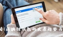 2025必看！区块链钱包的发展趋势与实用指南