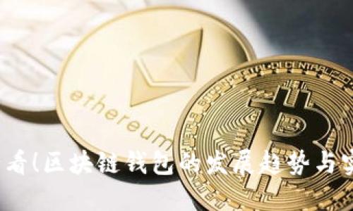 2025必看！区块链钱包的发展趋势与实用指南