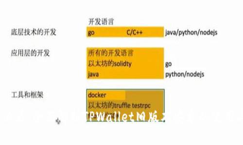 2025必看:全面解析TPWallet旧版本安卓的使用与优势