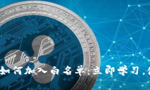 2023年tpwallet如何加入白名单:立即学习,使您的资产更安全