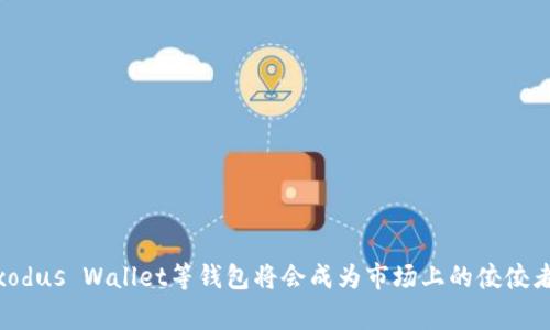 mvc区块链钱包推荐2025必看！选择最佳MVC区块链钱包，保障您的数字资产安全/mvc区块链钱包推荐
区块链钱包,MVC,数字资产,安全性/guanjianci

引言
随着区块链技术的迅速发展，数字货币的使用也逐渐成为日常生活的一部分。在这一背景下，选择一款合适的区块链钱包显得尤为重要。而MVC（Model-View-Controller）架构作为一种流行的设计模式，其在区块链钱包开发中的运用，将为用户提供更好的使用体验和安全保障。那么，面对众多钱包选择，哪一款更适合您呢？本文将为您推荐几款在2025年必看且备受用户青睐的MVC区块链钱包，帮助您做出最佳决策。

一、什么是MVC区块链钱包？
在深入钱包推荐之前，我们首先来了解什么是MVC区块链钱包。MVC是一种软件设计模式，通常用于构建用户界面，其中分为模型（Model）、视图（View）和控制器（Controller）三个部分。通过这种架构，开发者能够将应用的业务逻辑（模型）与用户界面（视图）进行有效分离，使得开发和维护变得更加简单。
区块链钱包作为存储和管理数字资产的软件，需要具备良好的用户体验和强大的安全性。MVC架构的引入，能够使钱包系统在面临快速变化的科技环境时，更加灵活应对，同时提升用户操作的流畅度。

二、为什么选择MVC区块链钱包？
选择MVC区块链钱包的理由有很多，尤其是以下几点：
ul
    listrong安全性高：/strongMVC钱包通常会采用多重加密和安全机制，以保护用户的私钥和其他敏感信息，从而提高资产的安全性。/li
    listrong用户友好性：/strong应用了MVC架构的钱包在用户界面上设计更为直观，用户可以轻松上手，迅速熟悉操作流程。/li
    listrong灵活性强：/strong当技术进步或市场需求发生变化时，MVC结构的分离特性允许开发者灵活地进行功能模块的更新和维护。/li
    listrong可扩展性：/strong多种插件和功能模块能够轻松集成，用户可根据自身需求进行个性化设置。/li
/ul

三、2025年值得关注的MVC区块链钱包推荐

h41. Trust Wallet/h4
Trust Wallet 是一个非常受欢迎的移动端区块链钱包，其基于MVC架构进行开发，具有极高的安全性和用户友好性。用户可以方便地在钱包中管理多种数字资产，同时支持去中心化应用（DApp）的访问。其私钥加密存储在用户设备上，确保用户对资产的完全控制。
strong特色功能：/strongTrust Wallet支持多种链的资产，如以太坊（ETH）、比特币（BTC）、币安链（BNB）等。此外，它还有一个内置的DApp浏览器，用户可以直接在钱包中访问各种DeFi和NFT平台，从而获得更广阔的数字资产管理视野。

h42. Atomic Wallet/h4
Atomic Wallet 是另一款基于MVC架构的钱包，提供广泛的币种支持和多样化的功能。用户可以通过这款钱包进行资产的购买、交换和存储。其界面设计简洁直观，适合新手使用。
strong特色功能：/strongAtomic Wallet提供内置的去中心化交易所（DEX），用户可以直接在钱包中进行加密货币交易，而无需依赖于中心化交易平台，降低了交易的潜在风险。此外，Atomic Wallet还具有强大的资产管理工具，使得用户能够清晰地管理自己的投资组合。

h43. Ledger Live/h4
Ledger Live 是一款结合了硬件钱包安全性与软件钱包灵活性的应用程序。虽然它的核心是Ledger硬件钱包，但其软件部分也可以视为一种MVC区块链钱包。用户通过Ledger Live可以安全地管理各种数字资产，同时享受丰富的功能。
strong特色功能：/strongLedger Live提供实时资产价格监控、交易记录等实用功能。此外，它还支持多种币种，并能够与多个第三方应用集成，也就是说用户可以享受更广泛的区块链服务，而无须频繁切换钱包。

h44. Exodus Wallet/h4
Exodus Wallet是一款非常人性化设计的桌面和移动端钱包，使用MVC架构使其在功能和界面设计上表现突出。它支持多种数字资产，并提供丰富的交易与管理功能。
strong特色功能：/strongExodus最大的特色在于其内置的兑换功能，用户可以在钱包中轻松地进行资产间的交换，而不需要转到外部交易所。此外，Exodus的用户界面设计非常直观，新手用户可以在短时间内掌握使用方式。

四、如何选择适合自己的MVC区块链钱包？
选择合适的钱包并非易事，用户在决策时可以考虑以下几个因素：
ul
    listrong安全性：/strong投资数字资产的用户应优先考虑钱包的安全性，包括私钥管理、加密方式等。/li
    listrong用户体验：/strong友好的用户界面能够提高用户的使用效率，选择一款直观易用的钱包至关重要。/li
    listrong支持的币种：/strong根据自己持有的资产种类，选择支持多种币种的钱包，以方便管理和交易。/li
    listrong功能丰富性：/strong除了基本的存储功能，丰富的交易功能和去中心化应用访问功能可以让用户获得更多的便利。/li
/ul

五、总结
在不断变化和发展的数字货币市场中，选择合适的区块链钱包是每位投资者必须重视的事情。MVC架构的引入，为区块链钱包的发展带来了崭新的生机。而在2025年，Trust Wallet、Atomic Wallet、Ledger Live和Exodus Wallet等钱包将会成为市场上的佼佼者，为用户提供安全、便捷的管理工具。希望本文的分析和推荐能够帮助您选择到适合的MVC区块链钱包，从而在数字资产的管理与投资中获得更多的成功。如果您还有其他疑问或需要进一步的了解，请随时与我们联系。