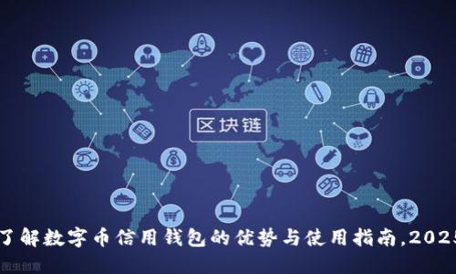 立即了解数字币信用钱包的优势与使用指南，2025必看