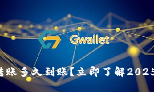 tpwallet转账多久到账？立即了解2025必看指南！