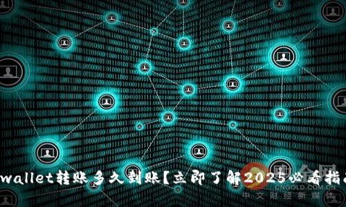 tpwallet转账多久到账？立即了解2025必看指南！