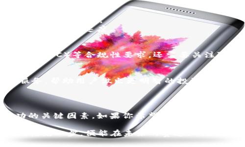 区块链数字钱包开发：2025必看指南，立即掌握未来金融新趋势

区块链, 数字钱包, 开发, 未来金融/guanjianci

引言
随着区块链技术的不断发展，数字钱包作为一种新兴的金融工具，正在重塑我们对货币、交易和资产管理的认知。2025年的金融环境将更加依赖于数字化和去中心化的解决方案，而区块链数字钱包的发展显然是这一趋势的重要组成部分。因此，提前掌握数字钱包的开发技能，显得尤为重要。

数字钱包的定义与功能
数字钱包是一种存储和管理数字资产的工具，用户可以通过它来进行资金的接收和支付。与传统钱包不同，数字钱包支持各种加密货币，如比特币、以太坊等。这些钱包不仅可以存储货币，还能进行兑换、交易和投资。
除此之外，数字钱包还拥有以下几个核心功能：
ul
    listrong资产管理：/strong用户可以方便地查看和管理拥有的不同加密货币。/li
    listrong快速交易：/strong数字钱包能够实现即时跨境交易，费用相对传统银行转账低廉。/li
    listrong安全性：/strong利用区块链技术，用户的资金和交易记录可实现去中心化存储，极大提升安全性。/li
/ul

区块链数字钱包的类型
区块链数字钱包可分为热钱包和冷钱包两种类型。热钱包通常连接互联网，方便用户随时随地进行操作；而冷钱包则是离线存储，更加安全，适合大量资产的长期保存。具体来说：

ul
    listrong热钱包：/strong适合日常交易，方便快捷，但安全性相对较低。常见形式包括手机应用和网页钱包。/li
    listrong冷钱包：/strong通过硬件设备、纸钱包等方式存储私钥，安全性极高，不易受到黑客攻击。/li
/ul

开发区块链数字钱包的技术架构
开发一个区块链数字钱包，在技术架构上通常需要考虑以下几个关键方面：

ul
    listrong区块链平台：/strong选择合适的区块链平台，如以太坊、比特币等，开发者需要深入了解其技术特性。/li
    listrong用户界面（UI）：/strong良好的用户体验是数字钱包成功的关键，设计应简洁直观。/li
    listrong智能合约：/strong智能合约是实现自动化交易的重要组成部分，通过代码来定义交易条件。/li
    listrong安全性措施：/strong包括私钥加密、双因素身份验证等，确保用户资金安全。/li
/ul

如何开始数字钱包开发
初学者可以按照以下步骤开始数字钱包的开发：

ol
    listrong学习基础知识：/strong熟悉区块链的基本原理，包括工作机制和加密算法。/li
    listrong选择技术栈：/strong确定使用的编程语言和框架，如Solidity（用于以太坊的智能合约）或JavaScript（用于前端开发）。/li
    listrong设计UI：/strong提供良好的用户体验可以显著提升数字钱包的吸引力，考虑用户的使用习惯进行设计。/li
    listrong安全测试：/strong在发布之前进行全面的安全测试，确保不存在安全漏洞。/li
/ol

数字钱包开发的挑战与解决方案
在数字钱包的开发过程中，会面临多个挑战，例如安全性、可扩展性、用户隐私等问题。
对于安全性问题，开发者需要定期进行代码审计和安全测试，使用行业标准的加密技术。同时，可通过实施多重验证机制来提高安全防护层级。
关于可扩展性，开发者可以考虑采用分层架构，将钱包的不同功能模块分开，从而提升性能。此外，利用链下解决方案，可以提高交易的处理速度。

符合合规性要求的重要性
随着各国政府对加密货币监管的不断加强，数字钱包的开发也必须遵循当地法律法规。这不仅包括反洗钱（AML）和了解你的客户（KYC）等合规性要求，还需要关注隐私保护法等相关规定。因此，合规性审查应该贯穿于数字钱包的整个开发周期。

未来展望：数字钱包的进化与创新
展望未来，数字钱包的发展将会朝着更智能化和多功能化的方向迈进。例如，AI技术的融入将使得钱包能够提供个性化的推荐服务，帮助用户做出更明智的投资选择。此外，数字钱包也可能与更多的金融服务平台进行整合，如贷款、储蓄等，形成一个完整的金融生态系统。
因此，作为开发者，紧跟时代发展的脚步，不断学习新兴技术，将是获得成功的关键。

结论
数字钱包的开发不仅是技术工程的挑战，更是对未来金融趋势的把握。掌握相关技能、了解市场需求，以及关注合规性，都是成功的关键因素。如果你希望在将来的金融世界中占据一席之地，立即开始区块链数字钱包的学习与开发，将为你的职业生涯插上翅膀。

希望这份指南能够为你提供有价值的见解，助你在数字钱包开发的道路上顺利前行。在2025年，区块链技术的应用将愈加深广，抢先一步，便能在未来的赛道上领跑！