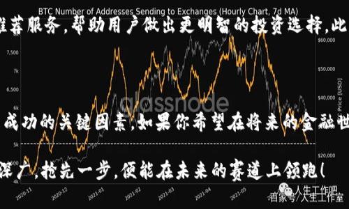区块链数字钱包开发：2025必看指南，立即掌握未来金融新趋势

区块链, 数字钱包, 开发, 未来金融/guanjianci

引言
随着区块链技术的不断发展，数字钱包作为一种新兴的金融工具，正在重塑我们对货币、交易和资产管理的认知。2025年的金融环境将更加依赖于数字化和去中心化的解决方案，而区块链数字钱包的发展显然是这一趋势的重要组成部分。因此，提前掌握数字钱包的开发技能，显得尤为重要。

数字钱包的定义与功能
数字钱包是一种存储和管理数字资产的工具，用户可以通过它来进行资金的接收和支付。与传统钱包不同，数字钱包支持各种加密货币，如比特币、以太坊等。这些钱包不仅可以存储货币，还能进行兑换、交易和投资。
除此之外，数字钱包还拥有以下几个核心功能：
ul
    listrong资产管理：/strong用户可以方便地查看和管理拥有的不同加密货币。/li
    listrong快速交易：/strong数字钱包能够实现即时跨境交易，费用相对传统银行转账低廉。/li
    listrong安全性：/strong利用区块链技术，用户的资金和交易记录可实现去中心化存储，极大提升安全性。/li
/ul

区块链数字钱包的类型
区块链数字钱包可分为热钱包和冷钱包两种类型。热钱包通常连接互联网，方便用户随时随地进行操作；而冷钱包则是离线存储，更加安全，适合大量资产的长期保存。具体来说：

ul
    listrong热钱包：/strong适合日常交易，方便快捷，但安全性相对较低。常见形式包括手机应用和网页钱包。/li
    listrong冷钱包：/strong通过硬件设备、纸钱包等方式存储私钥，安全性极高，不易受到黑客攻击。/li
/ul

开发区块链数字钱包的技术架构
开发一个区块链数字钱包，在技术架构上通常需要考虑以下几个关键方面：

ul
    listrong区块链平台：/strong选择合适的区块链平台，如以太坊、比特币等，开发者需要深入了解其技术特性。/li
    listrong用户界面（UI）：/strong良好的用户体验是数字钱包成功的关键，设计应简洁直观。/li
    listrong智能合约：/strong智能合约是实现自动化交易的重要组成部分，通过代码来定义交易条件。/li
    listrong安全性措施：/strong包括私钥加密、双因素身份验证等，确保用户资金安全。/li
/ul

如何开始数字钱包开发
初学者可以按照以下步骤开始数字钱包的开发：

ol
    listrong学习基础知识：/strong熟悉区块链的基本原理，包括工作机制和加密算法。/li
    listrong选择技术栈：/strong确定使用的编程语言和框架，如Solidity（用于以太坊的智能合约）或JavaScript（用于前端开发）。/li
    listrong设计UI：/strong提供良好的用户体验可以显著提升数字钱包的吸引力，考虑用户的使用习惯进行设计。/li
    listrong安全测试：/strong在发布之前进行全面的安全测试，确保不存在安全漏洞。/li
/ol

数字钱包开发的挑战与解决方案
在数字钱包的开发过程中，会面临多个挑战，例如安全性、可扩展性、用户隐私等问题。
对于安全性问题，开发者需要定期进行代码审计和安全测试，使用行业标准的加密技术。同时，可通过实施多重验证机制来提高安全防护层级。
关于可扩展性，开发者可以考虑采用分层架构，将钱包的不同功能模块分开，从而提升性能。此外，利用链下解决方案，可以提高交易的处理速度。

符合合规性要求的重要性
随着各国政府对加密货币监管的不断加强，数字钱包的开发也必须遵循当地法律法规。这不仅包括反洗钱（AML）和了解你的客户（KYC）等合规性要求，还需要关注隐私保护法等相关规定。因此，合规性审查应该贯穿于数字钱包的整个开发周期。

未来展望：数字钱包的进化与创新
展望未来，数字钱包的发展将会朝着更智能化和多功能化的方向迈进。例如，AI技术的融入将使得钱包能够提供个性化的推荐服务，帮助用户做出更明智的投资选择。此外，数字钱包也可能与更多的金融服务平台进行整合，如贷款、储蓄等，形成一个完整的金融生态系统。
因此，作为开发者，紧跟时代发展的脚步，不断学习新兴技术，将是获得成功的关键。

结论
数字钱包的开发不仅是技术工程的挑战，更是对未来金融趋势的把握。掌握相关技能、了解市场需求，以及关注合规性，都是成功的关键因素。如果你希望在将来的金融世界中占据一席之地，立即开始区块链数字钱包的学习与开发，将为你的职业生涯插上翅膀。

希望这份指南能够为你提供有价值的见解，助你在数字钱包开发的道路上顺利前行。在2025年，区块链技术的应用将愈加深广，抢先一步，便能在未来的赛道上领跑！