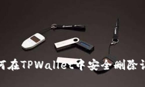 2025必看：如何在TPWallet中安全删除记录？立即了解！